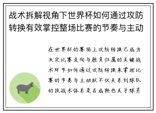 战术拆解视角下世界杯如何通过攻防转换有效掌控整场比赛的节奏与主动权