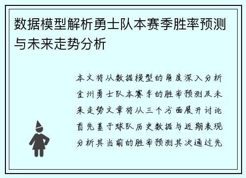 数据模型解析勇士队本赛季胜率预测与未来走势分析