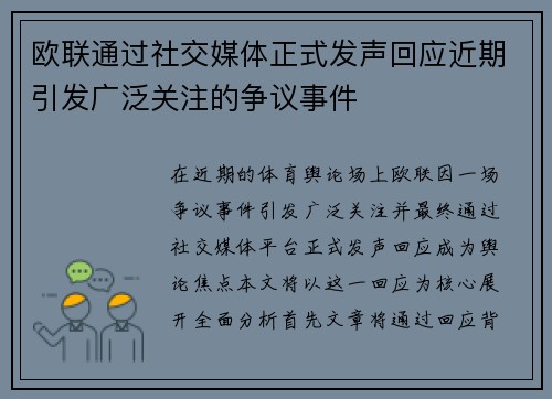 欧联通过社交媒体正式发声回应近期引发广泛关注的争议事件