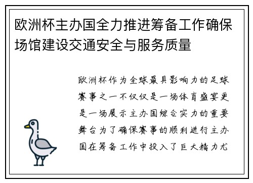 欧洲杯主办国全力推进筹备工作确保场馆建设交通安全与服务质量