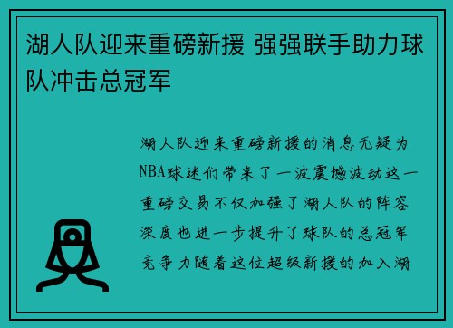 湖人队迎来重磅新援 强强联手助力球队冲击总冠军 湖人队迎来重磅新援 强强联手助力球队冲击总冠军