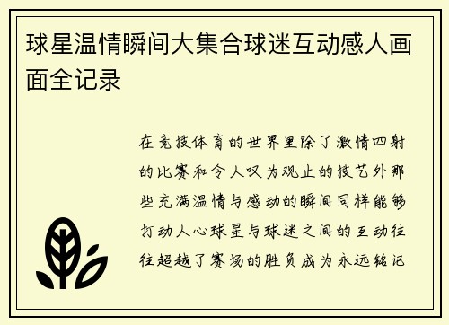 球星温情瞬间大集合球迷互动感人画面全记录