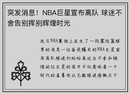 突发消息!NBA巨星宣布离队 球迷不舍告别挥别辉煌时光 突发消息!NBA巨星宣布离队 球迷不舍告别挥别辉煌时光