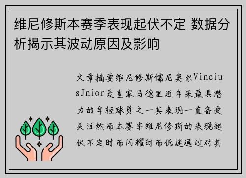 维尼修斯本赛季表现起伏不定 数据分析揭示其波动原因及影响 维尼修斯本赛季表现起伏不定 数据分析揭示其波动原因及影响