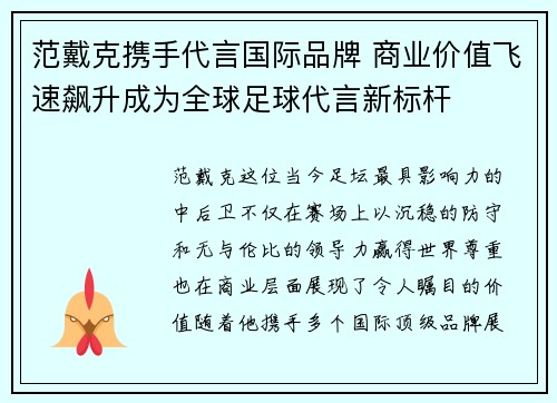 范戴克携手代言国际品牌 商业价值飞速飙升成为全球足球代言新标杆