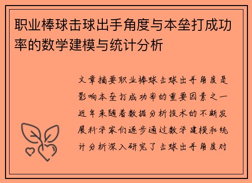 职业棒球击球出手角度与本垒打成功率的数学建模与统计分析 职业棒球击球出手角度与本垒打成功率的数学建模与统计分析