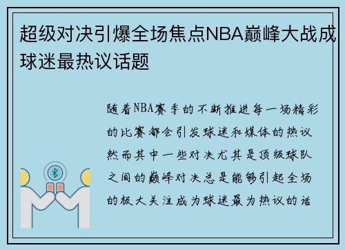 超级对决引爆全场焦点NBA巅峰大战成球迷最热议话题 超级对决引爆全场焦点NBA巅峰大战成球迷最热议话题
