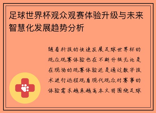 足球世界杯观众观赛体验升级与未来智慧化发展趋势分析 足球世界杯观众观赛体验升级与未来智慧化发展趋势分析