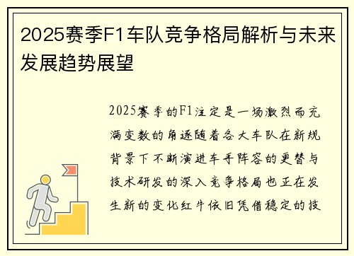 2025赛季F1车队竞争格局解析与未来发展趋势展望