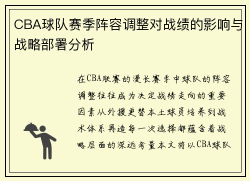 CBA球队赛季阵容调整对战绩的影响与战略部署分析