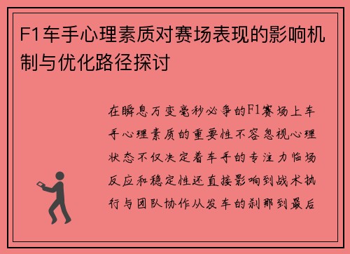 F1车手心理素质对赛场表现的影响机制与优化路径探讨 F1车手心理素质对赛场表现的影响机制与优化路径探讨
