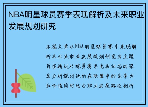 NBA明星球员赛季表现解析及未来职业发展规划研究 NBA明星球员赛季表现解析及未来职业发展规划研究