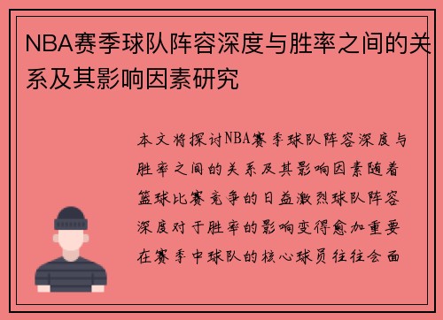 NBA赛季球队阵容深度与胜率之间的关系及其影响因素研究