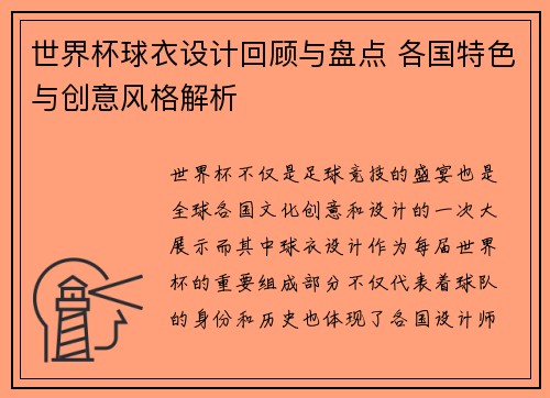 世界杯球衣设计回顾与盘点 各国特色与创意风格解析
