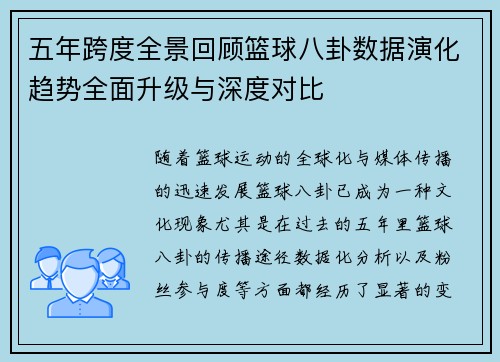 五年跨度全景回顾篮球八卦数据演化趋势全面升级与深度对比 五年跨度全景回顾篮球八卦数据演化趋势全面升级与深度对比