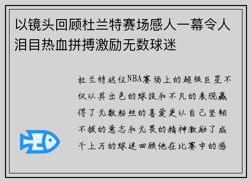 以镜头回顾杜兰特赛场感人一幕令人泪目热血拼搏激励无数球迷 以镜头回顾杜兰特赛场感人一幕令人泪目热血拼搏激励无数球迷