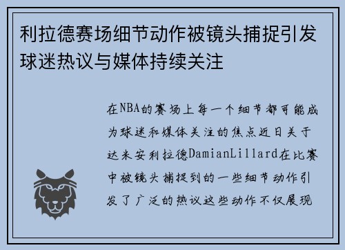 利拉德赛场细节动作被镜头捕捉引发球迷热议与媒体持续关注 利拉德赛场细节动作被镜头捕捉引发球迷热议与媒体持续关注
