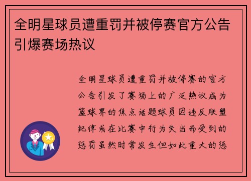 全明星球员遭重罚并被停赛官方公告引爆赛场热议 全明星球员遭重罚并被停赛官方公告引爆赛场热议