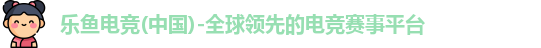 乐鱼